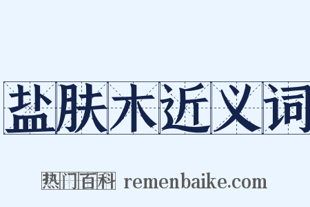 盐肤木近义词是什么意思的图片